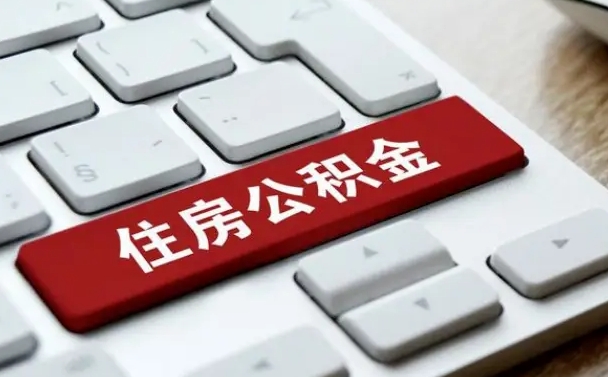 公积金申领表-庄河公积金代办平台